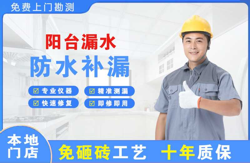 南华阳台漏水维修
